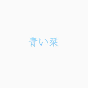 青い栞封面