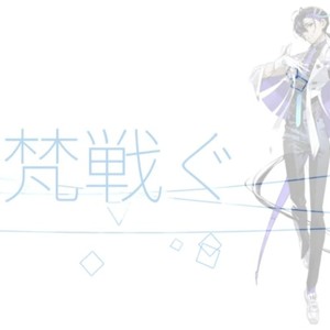 梵戦ぐ (feat. 梵そよぎ)