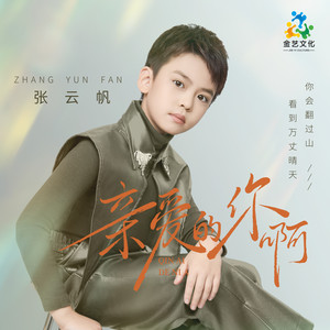亲爱的你啊-张云帆（Freddy）