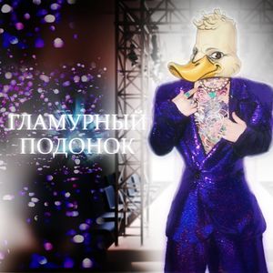 гламурный подонок (Explicit)