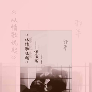 三年的慢跑 (伴奏)