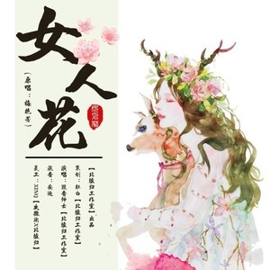 女人花 (Single Version)