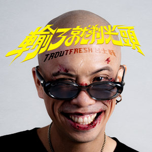 输了就剃光头
