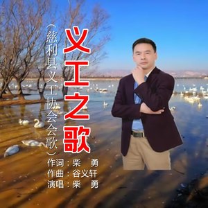 义工之歌