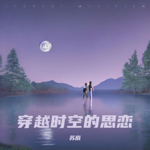 穿越时空的思恋