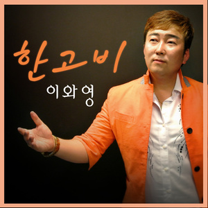 아스라이封面