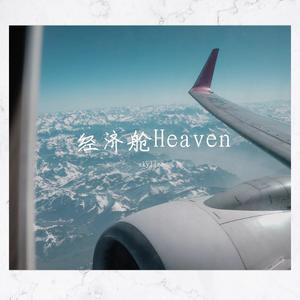 经济舱Heaven