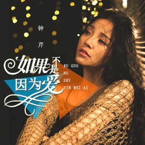 如果不是因为爱