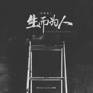 生而为人 (说唱版)封面