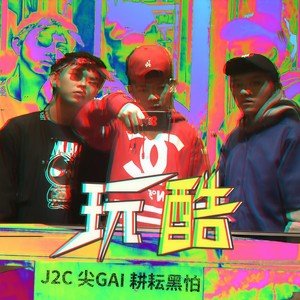 玩 酷封面
