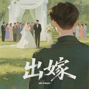 出嫁 (伴奏)