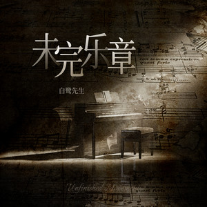 未完乐章 (伴奏)