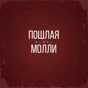 Пошлая Молли (Explicit)