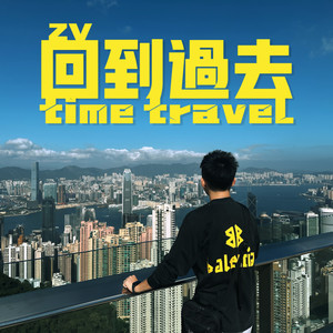 回到过去 Time Travel-赵子为ZV