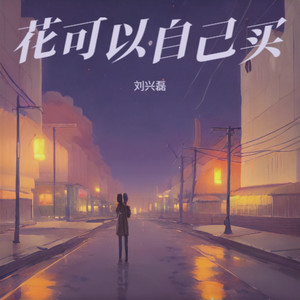 花可以自己买 (孤独版)