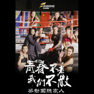 青春不老 我们不散封面