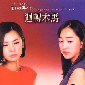 회전목마 (回转木马)