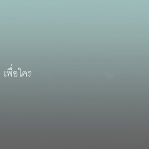 เพื่อใคร