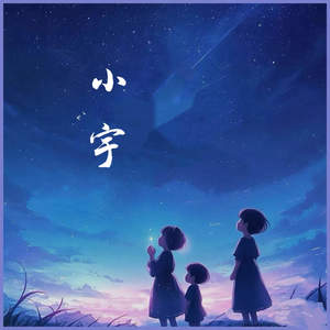 小宇 (总有些话是不能提)