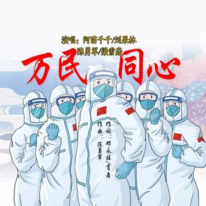 万民同心