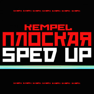 Плоская (Sped Up) [Explicit]