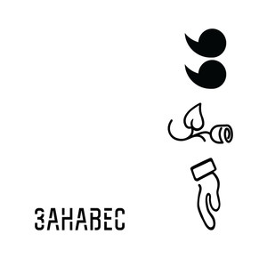 Занавес