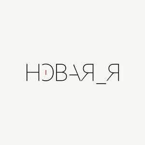 Новая я