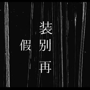 别再假装 (Demo)