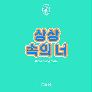 상상 속의 너 (Dreaming You)