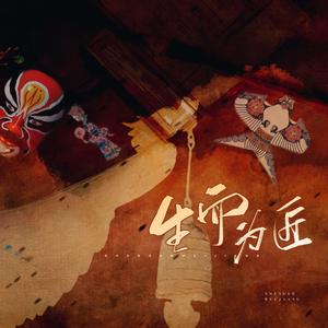 生而为匠封面