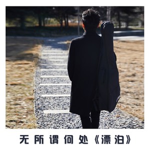 漂泊原版伴奏 (伴奏)