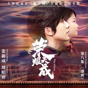 荣耀天成-张新成&周昭妍（Miumiu）