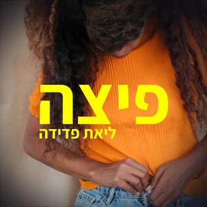 פיצה