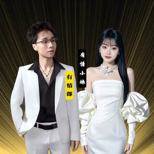 有情小妹有情郎