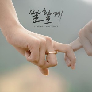 말할게 (I'll tell) (告诉你)