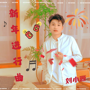 新年进行曲