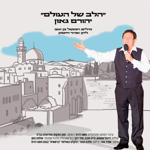 הלב של העולם
