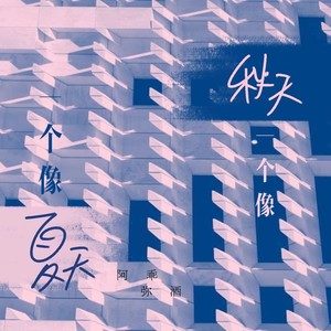 一个像夏天一个像秋天