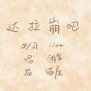 【翎艾】达拉崩吧——高考饶舌版