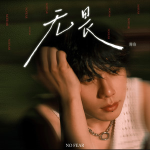 周奇《无畏》[MP3_LRC]_MP3下载