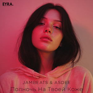 Полночь На Твоей Коже