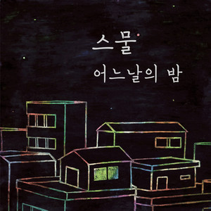 스물 어느 날의 밤 (二十几岁的某个夜晚)