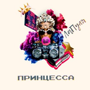 Принцесса