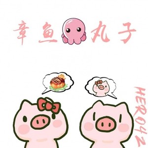 大能人-章鱼小丸子 (remix山楂树之恋|Hero4Z remix)