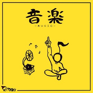 音楽 (Explicit)