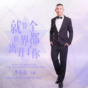 李石磊 - 那些年你在长平