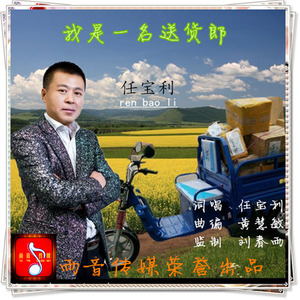 我是 一名送货郎