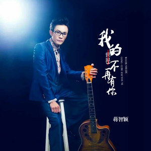 我的世界不再有你