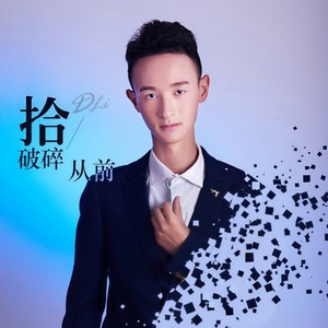 拾·破碎从前