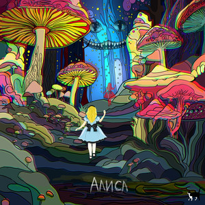 Алиса (Explicit)